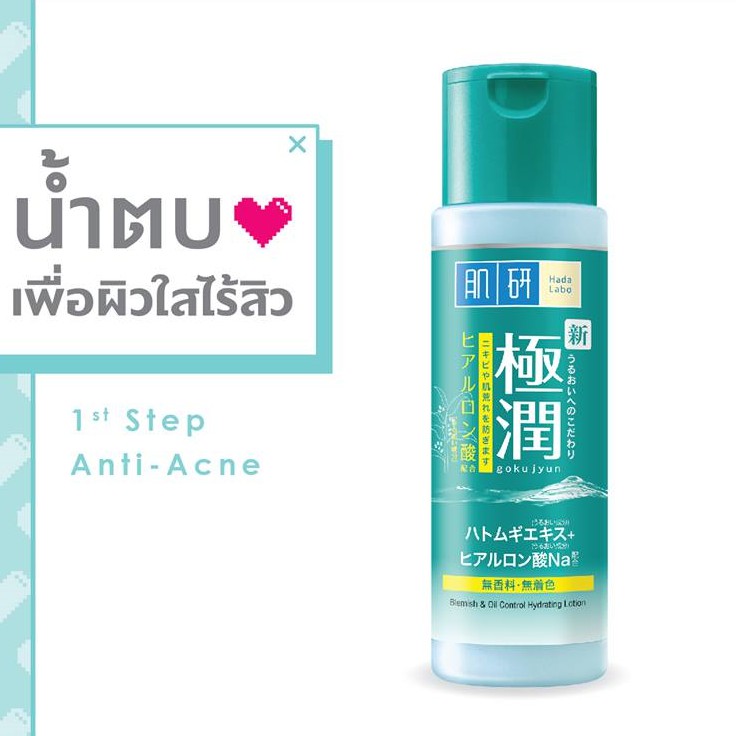 Hada Labo Blemish Oil Control Hydrating Lotion 170g โลชั่นสูตรใหม่มีสารสกัดจากธรรมชาติเหมาะกับผิวที่เป็นสิว ช่วยลดรอยบวมแดง คุมความมัน ลดสิว ให้ผิวนุ่ม เนียนใส