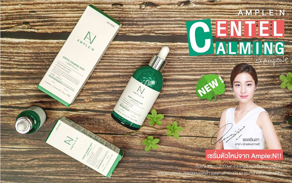 Coreana,Coreana AMPLE N Centel Calming Ampoule,AMPLE N Centel Calming Ampoule ราคา,AMPLE N Centel Calming Ampoule รีวิว,AMPLE N Centel Calming Ampoule ของแท้,AMPLE N Centel Calming Ampoule pantip,AMPLE N Centel Calming Ampoule twitter